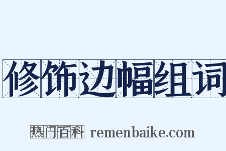 修饰边幅组词是什么意思的图片